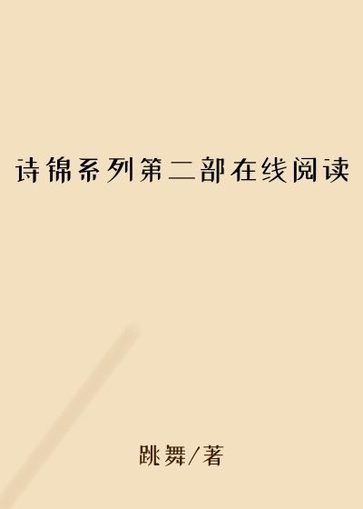 诗锦系列第二部在线阅读