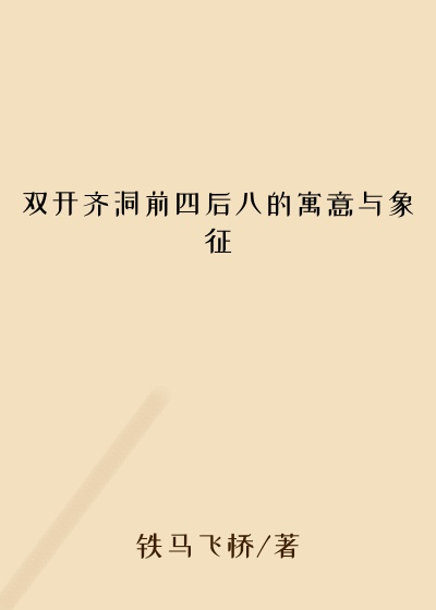 双开齐洞前四后八的寓意与象征