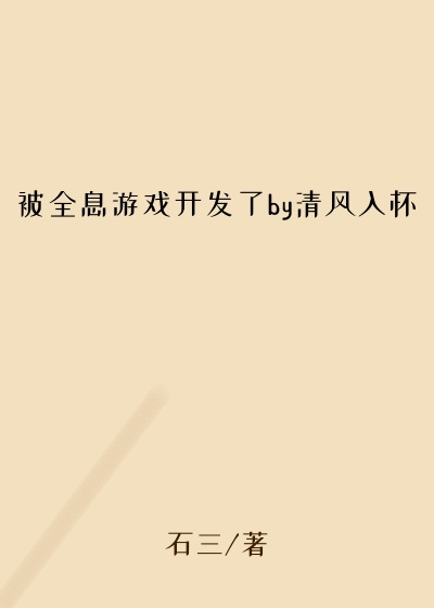 被全息游戏开发了by清风入怀