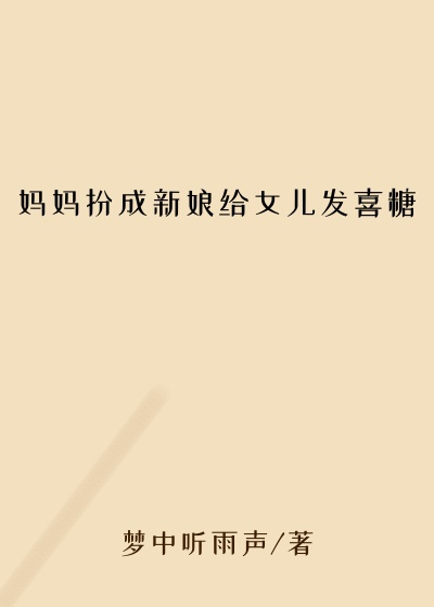 妈妈扮成新娘给女儿发喜糖