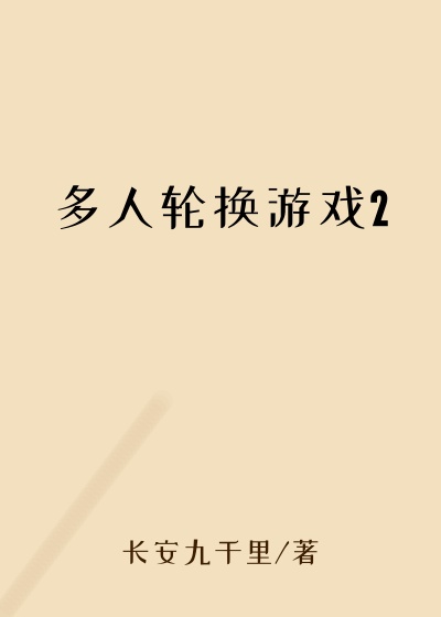 多人轮换游戏2