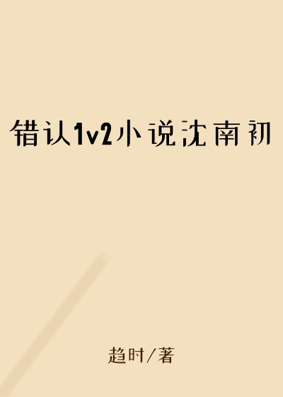 错认1v2小说沈南初
