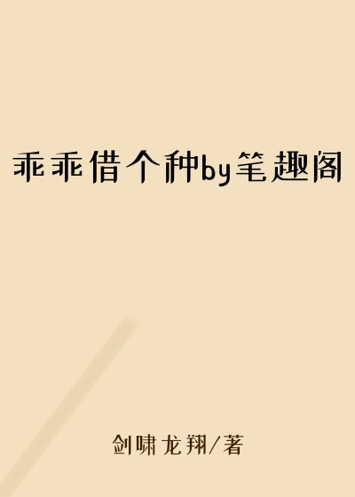 乖乖借个种by笔趣阁