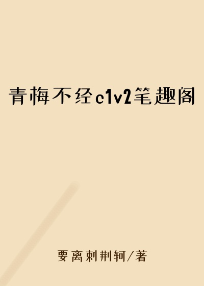 青梅不经c1v2笔趣阁