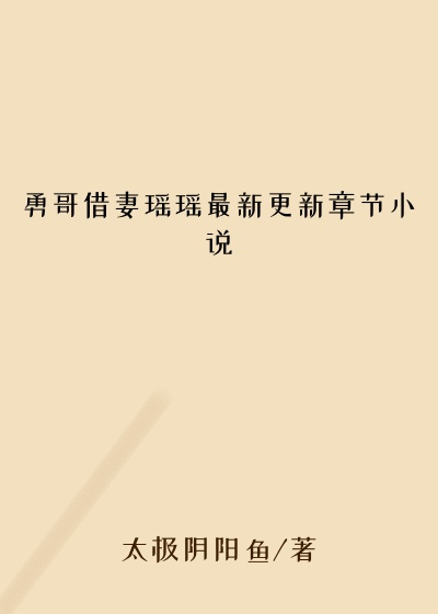 勇哥借妻瑶瑶最新更新章节小说