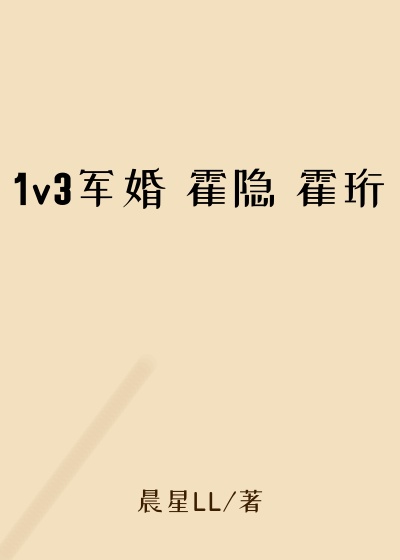 1v3军婚 霍隐 霍珩