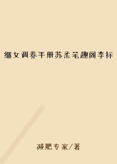继女调养手册苏柔笔趣阁李标