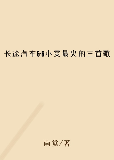 长途汽车5-6小雯最火的三首歌