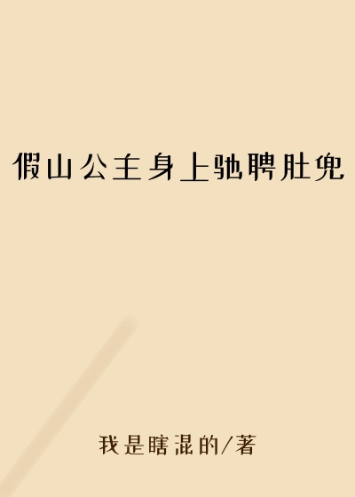 假山公主身上驰聘肚兜