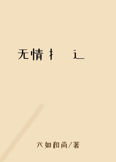无情扌臿辶畐
