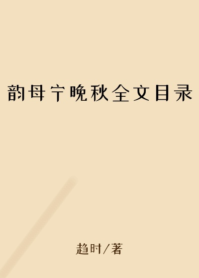 韵母宁晚秋全文目录