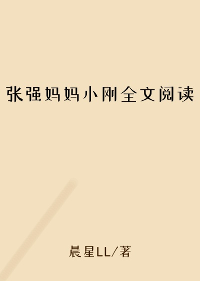 张强妈妈小刚全文阅读