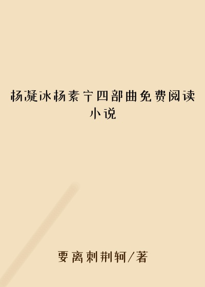 杨凝冰杨素宁四部曲免费阅读小说