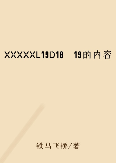 XXXXXL19D18–19的内容