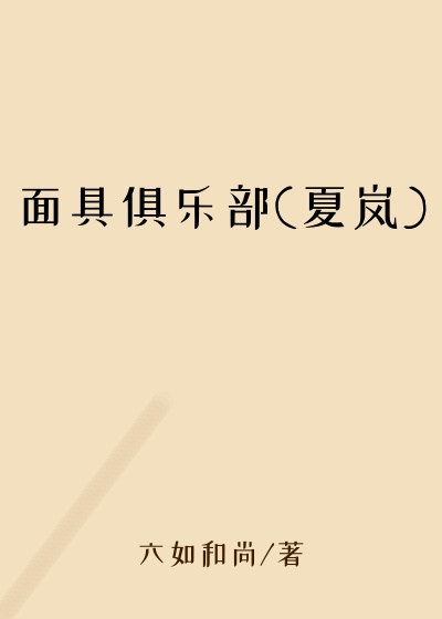 面具俱乐部(夏岚)