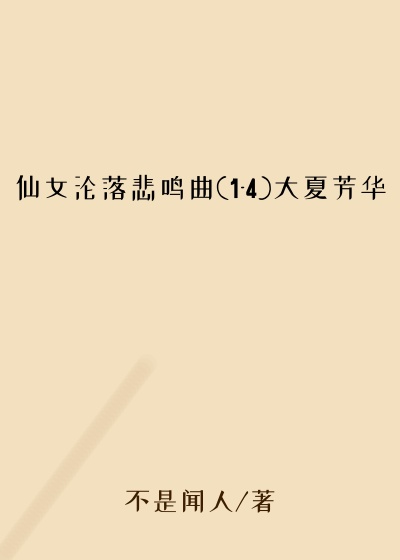 仙女沦落悲鸣曲(1-4)大夏芳华