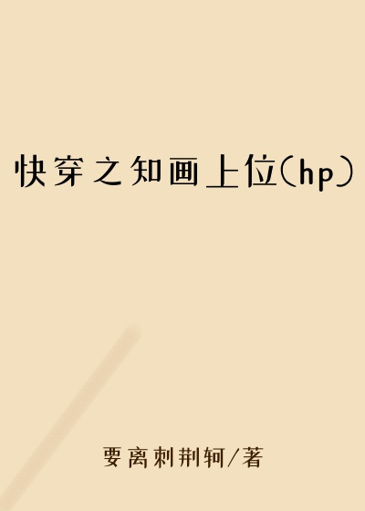 快穿之知画上位(hp)