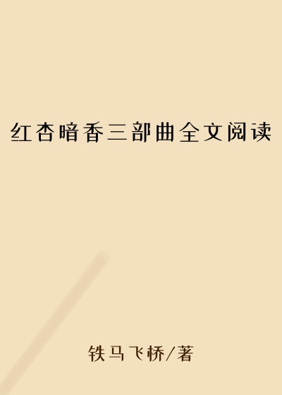 红杏暗香三部曲全文阅读