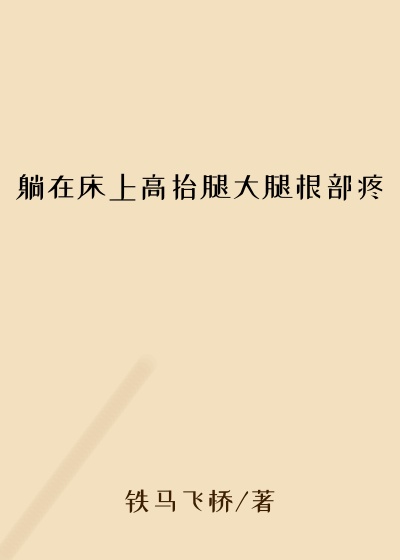 躺在床上高抬腿大腿根部疼