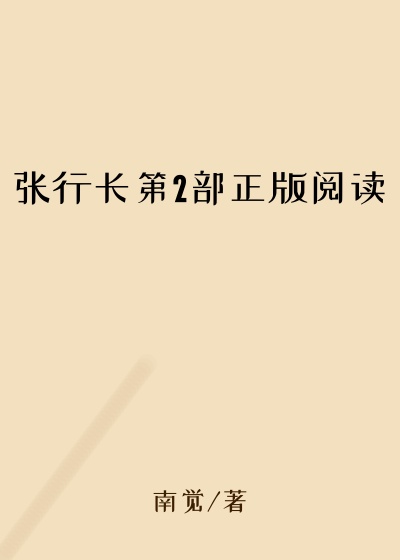 张行长第2部正版阅读