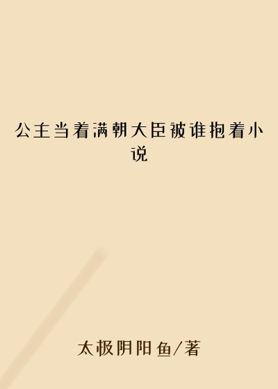 公主当着满朝大臣被谁抱着小说