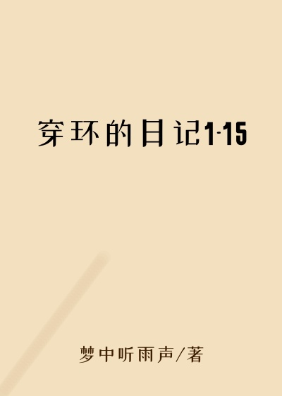 穿环的日记1-15