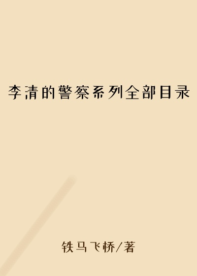 李清的警察系列全部目录