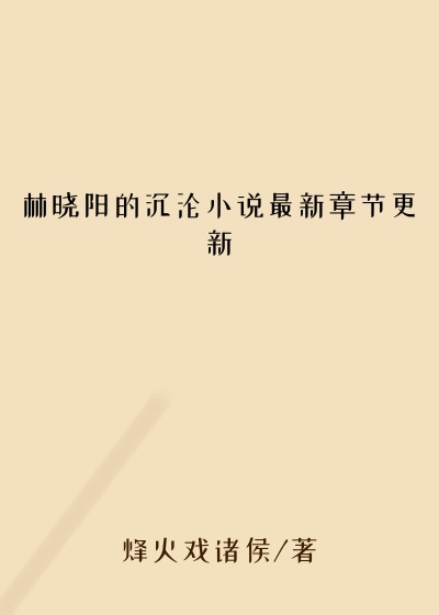 林晓阳的沉沦小说最新章节更新