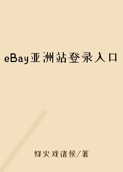 eBay亚洲站登录入口