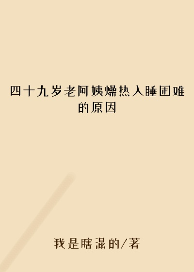 四十九岁老阿姨燥热入睡困难的原因