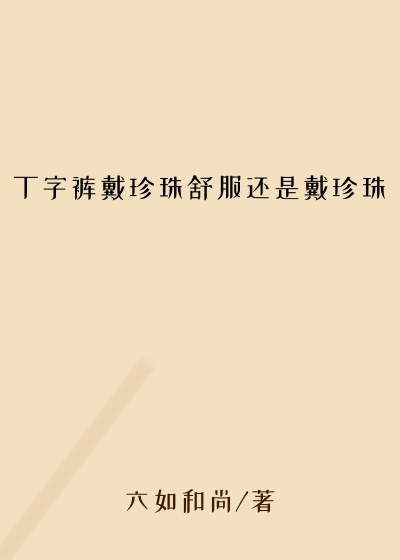 丁字裤戴珍珠舒服还是戴珍珠