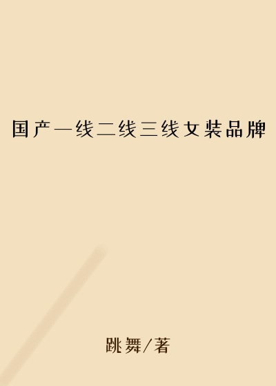 国产一线二线三线女装品牌
