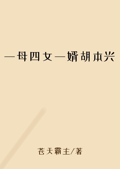 一母四女一婿胡本兴