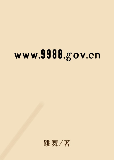 www.9988.gov.cn