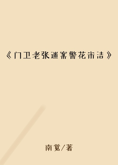 《门卫老张迷案警花宋洁》