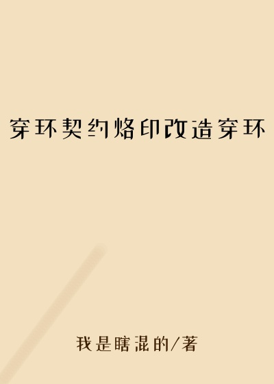 穿环契约烙印改造穿环