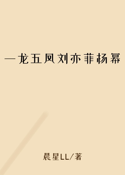 一龙五凤刘亦菲杨幂