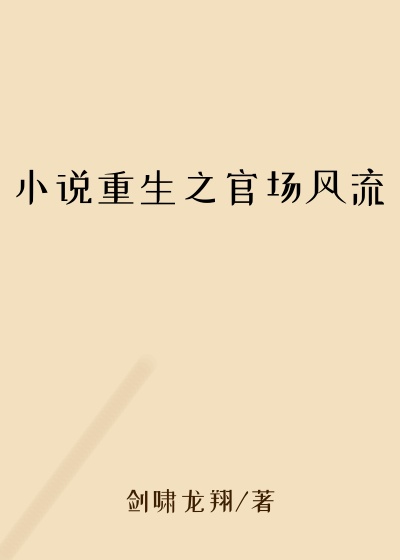 小说重生之官场风流