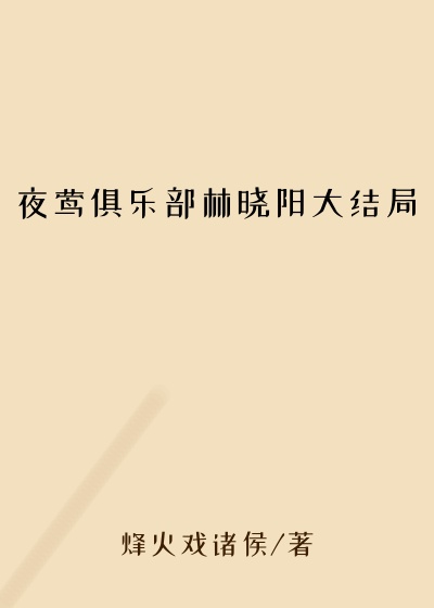 夜莺俱乐部林晓阳大结局