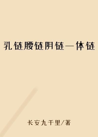 乳链腰链阴链一体链