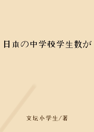 日本の中学校学生数が