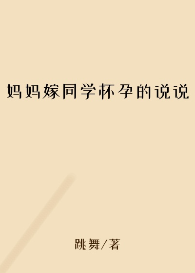 妈妈嫁同学怀孕的说说