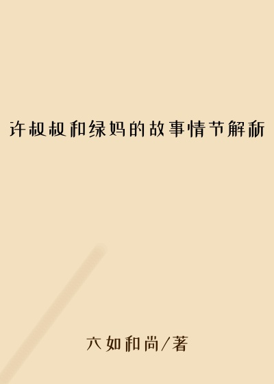 许叔叔和绿妈的故事情节解析