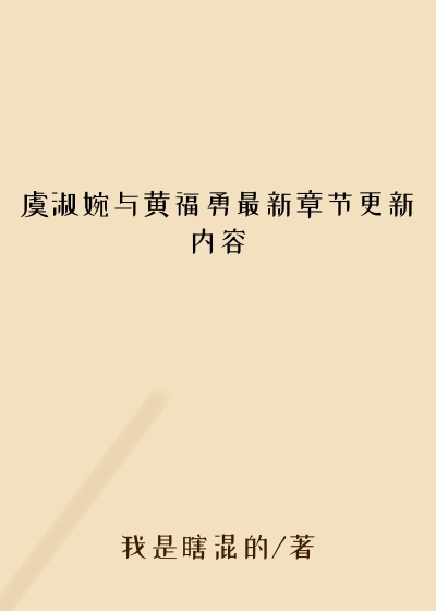 虞淑婉与黄福勇最新章节更新内容