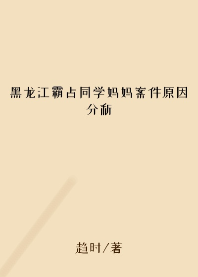 黑龙江霸占同学妈妈案件原因分析