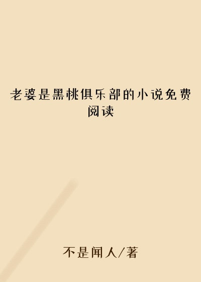 老婆是黑桃俱乐部的小说免费阅读