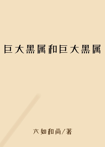 巨大黑属和巨大黑属