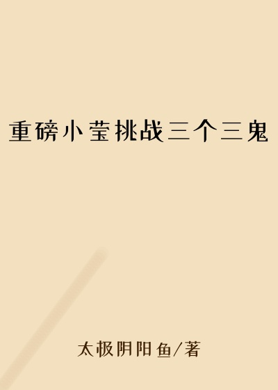 重磅小莹挑战三个三鬼
