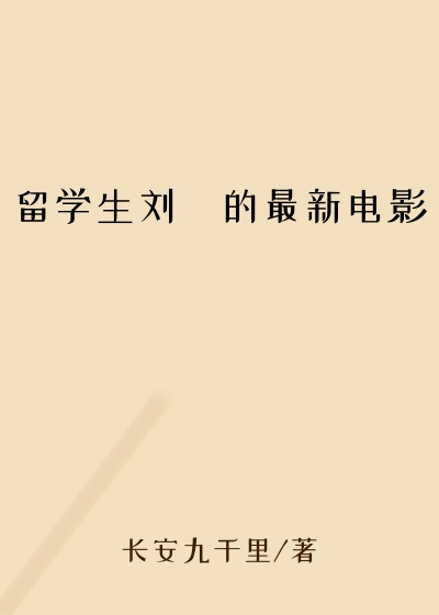 留学生刘玥的最新电影