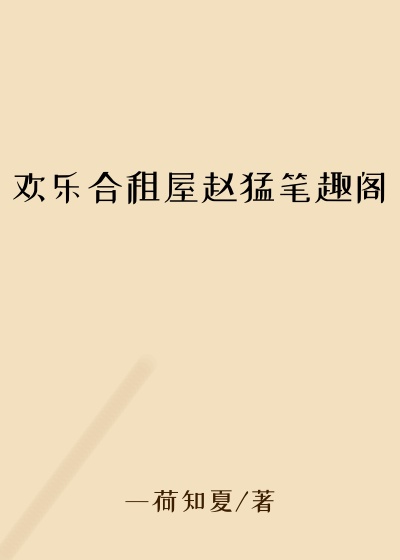 欢乐合租屋赵猛笔趣阁